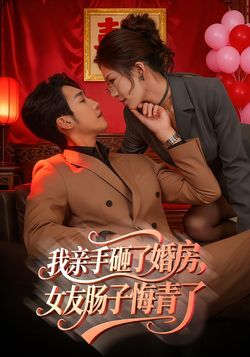 我亲手砸了婚房，女友肠子悔青了