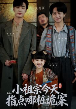 小祖宗今天指点哪桩诡案海报