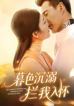 暮色沉溺拦我入怀