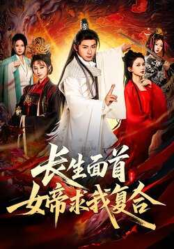 长生面首，女帝求我复合