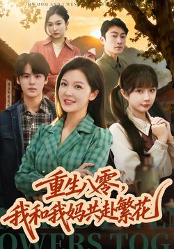 重生八零，我和我妈共赴繁花海报