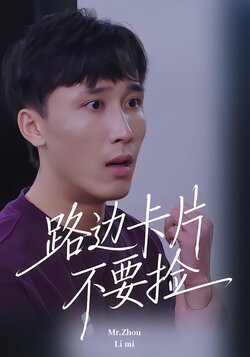 路边卡片不要捡