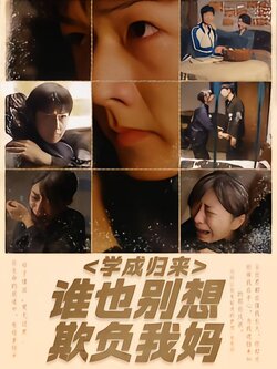 学成归来，谁也别想欺负我妈