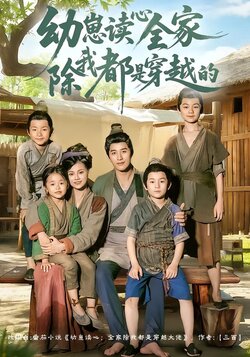 幼崽读心全家除我都是穿越的海报