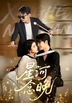 星河念晚海报